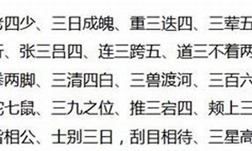 三字成语大全1000个连_三字成语大全1