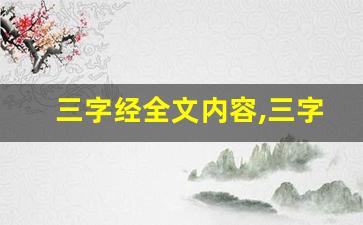 三字经全文内容,三字经讲了什么,三字经经典句子-第1张图片-我的生活随想