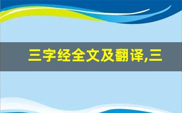 三字经全文及翻译,三字经讲了什么,三字经经典句子-第1张图片-我的生活随想