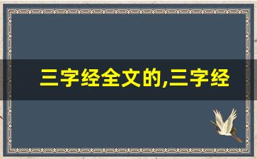 三字经全文的,三字经讲了什么,三字经经典句子-第1张图片-我的生活随想