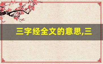 三字经全文的意思,三字经讲了什么,三字经经典句子-第1张图片-我的生活随想