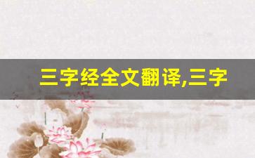 三字经全文翻译,三字经讲了什么,三字经经典句子-第1张图片-我的生活随想