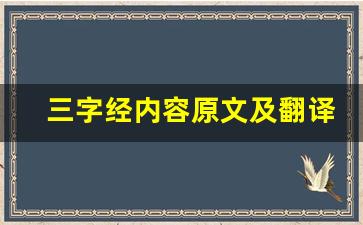 三字经内容原文及翻译,三字经内容全文,三字经内容翻译,三字经内容全诗解析-第1张图片-我的生活随想