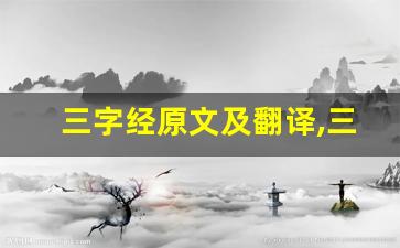三字经原文及翻译,三字经全文,三字经翻译,三字经全诗解析-第1张图片-我的生活随想
