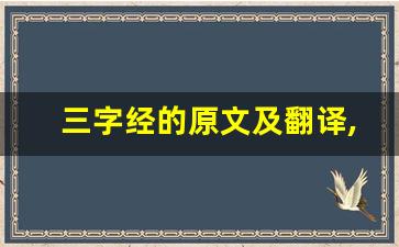 三字经的原文及翻译,三字经的全文,三字经的翻译,三字经的全诗解析-第1张图片-我的生活随想