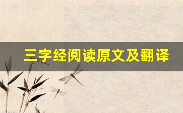 三字经阅读原文及翻译,三字经阅读全文,三字经阅读翻译,三字经阅读全诗解析-第1张图片-我的生活随想