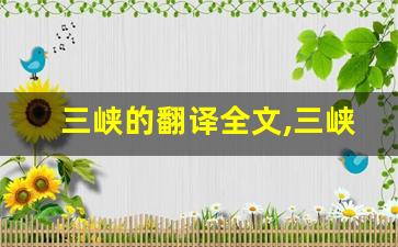 三峡的翻译全文,三峡的翻译讲了什么,三峡的翻译经典句子-第1张图片-我的生活随想