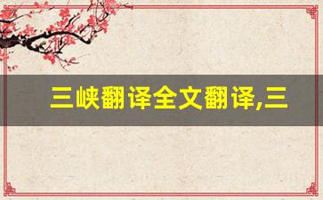三峡翻译全文翻译,三峡翻译讲了什么,三峡翻译经典句子-第1张图片-我的生活随想
