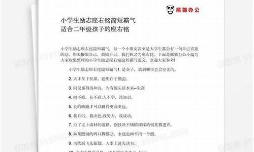 三年级孩子的座右铭怎么写简单_三年级小孩的座右铭