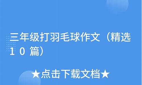 三年级打羽毛球的作文_三年级打羽毛球的作文300字