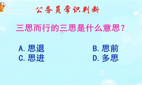 三思而行指的是哪三思-三思而行的三思是哪三思