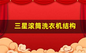 三星滚筒洗衣机结构-三星滚筒洗衣机槽图解