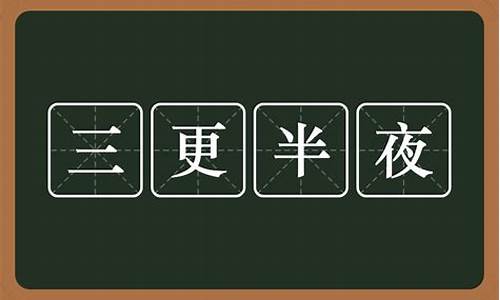 三更半夜是什么意思生肖-三更半夜是什么意