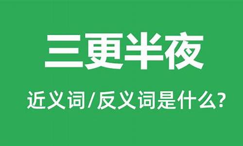 三更半夜的意思和造句怎么写_三更半夜的意思及造句