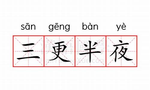 三更半夜的意思解释词语是什么_三更半夜 的意思解释