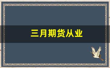 三月期货从业(期货从业2020)_https://www.jumanxin.com_深交所_第1张
