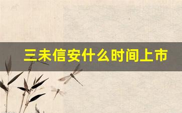 三未信安什么时间上市(三未信安经常加班吗)_https://www.eamstsz.com_创业板_第1张