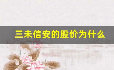 三未信安的股价为什么跌了_https://www.gfdzclz.com_深交所_第1张