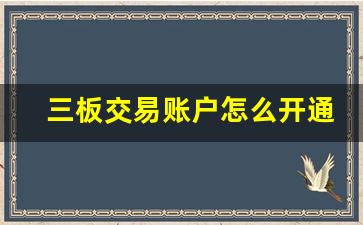 三板交易账户怎么开通(三板交易账户怎么开通权限)_https://www.gfdzclz.com_科创板_第1张