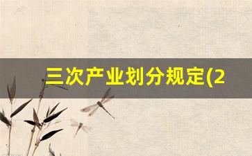 三次产业划分规定(2012)(三次产业划分规定中第三产业的行业大类)_https://www.jnskb.com_装修公司_第1张