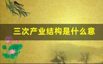 三次产业结构是什么意思(三次产业结构会不会发生变化)_https://www.gen-fastener.com_中金所_第1张