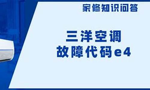 三洋空调故障代码e4_三洋空调故障代码e6是什么原因