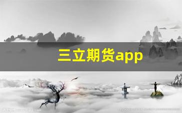 三立期货app(三立期货官网首页)_https://www.wanyuyiyao.com_创业板_第1张