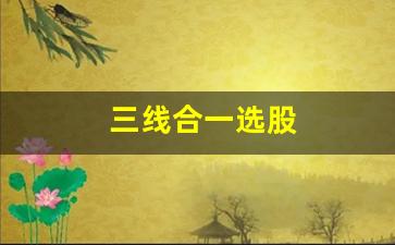三线合一选股(三线合一选股器)_https://www.gzyhshgzzx.com_大商所_第1张