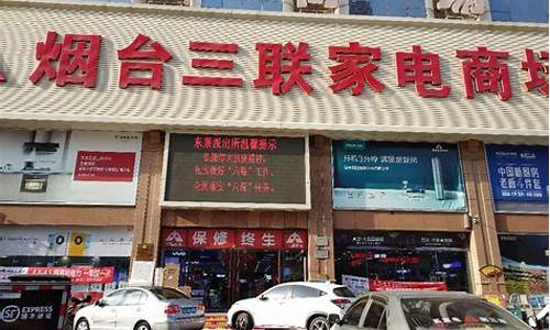 三联家电广场承德街店_三联家电电话