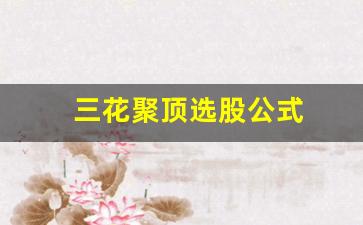 三花聚顶选股公式(三花聚顶k线)_https://www.jianghaiboli.com_恒指期货_第1张
