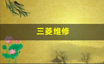 三菱维修-三菱维修助手app