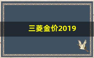 三菱金价2019_三菱市场价