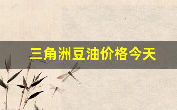 三角洲豆油价格今天_三角洲油田那关怎么过