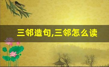 三邻造句,三邻怎么读,三邻的意思,三邻的组词-第1张图片-我的生活随想