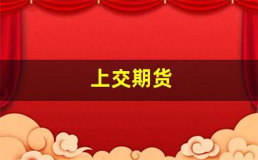 上交期货(上交所期货交易最新收费标准)_https://www.luoxuangg888.com_北交所_第1张