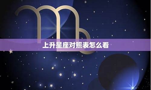 上升星座运势不好怎么办_上升星座命运格局