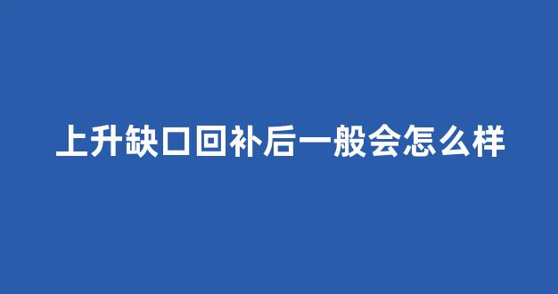 上升缺口回补后一般会怎么样(上升途中缺口回补后走势)_大商所_第1张_财经网 上升缺口回补后一般会怎么样(上升途中缺口回补后走势)_https://www.kairu168.com_大商所_第1张