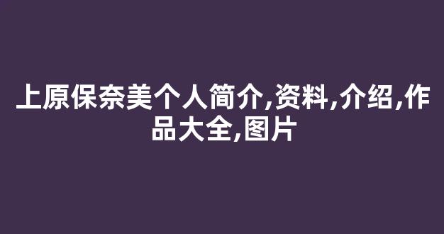 上原保奈美个人简介,资料,介绍,作品大全,图片
