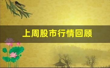 上周股市行情回顾(上周股市行情回顾4.17-4.21)_https://www.huakunhengjia.com_期货资讯_第1张