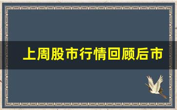 上周股市行情回顾后市展望(上周股票行情)_https://www.erdeww.com_期货_第1张