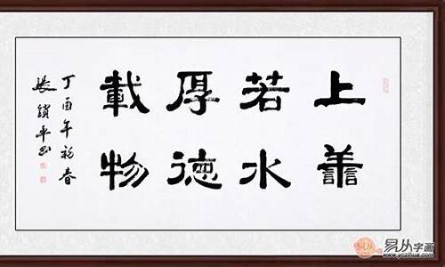 上善若水厚德载物的意思_上善若水厚德载物的意思及成语解释