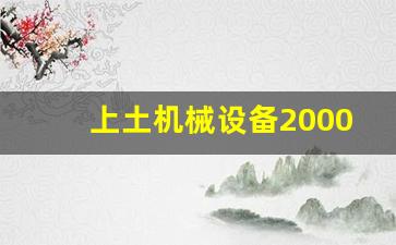 上土机械设备2000型图片大全(上土机图片1800)_https://www.luoxuangg888.com_北交所_第1张