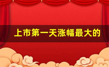 上市第一天涨幅最大的股票(新股上市第一天最高涨幅)_https://www.gzyhshgzzx.com_郑商所_第1张