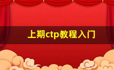 上期ctp教程入门_https://www.haiwangdasha.com_上期能源_第1张