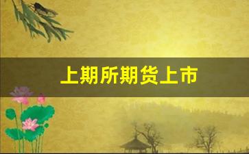 上期所期货上市(上期所期货交易数据)_https://www.hangfeite.com_深交所_第1张
