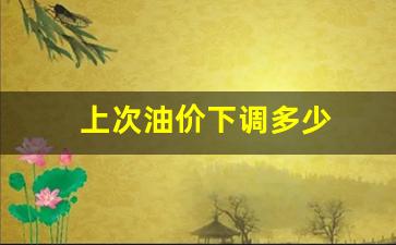 上次油价下调多少-油价年内首次上调油价