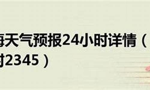 上海24天气预报详情_上海市24天气预报查询