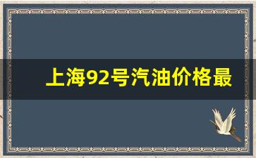 上海92号汽油最新价格(升)-上海92号