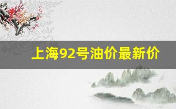 上海92号油价最新价格-上海92号油价最