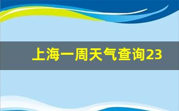 上海一周天气情况回顾_上海一周天气查询2345最新公告最新